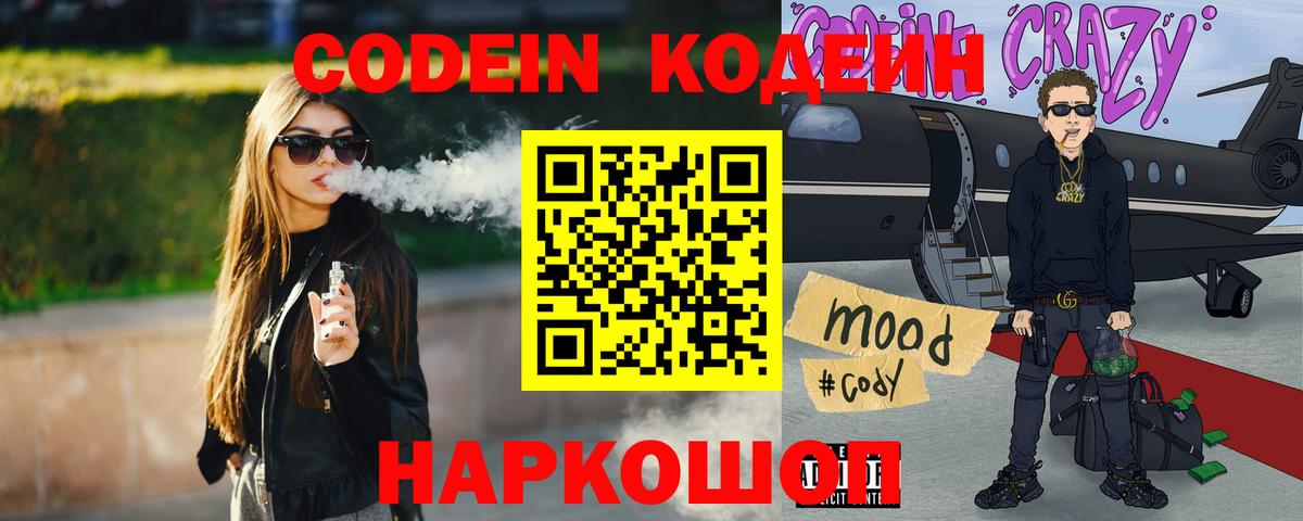 Кисловодск  Codein Purple Drank  Кодеин напиток Lean (лин)  Вход с VPN 